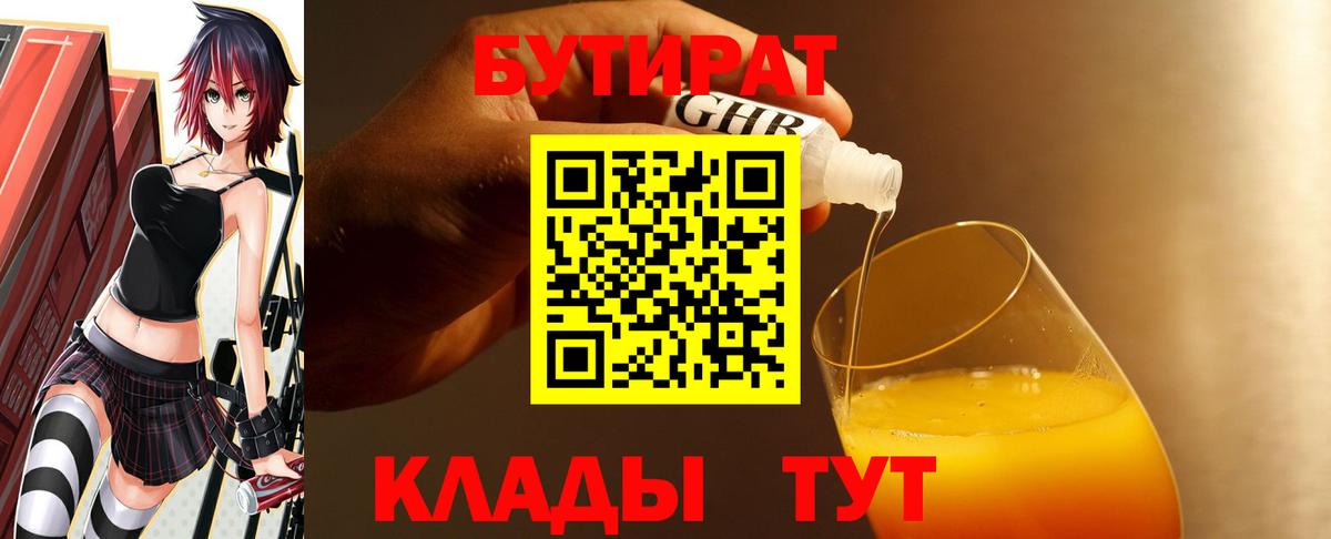 БУТИРАТ 1.4BDO Минусинск